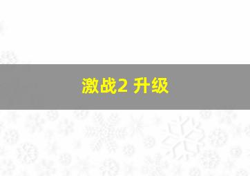 激战2 升级